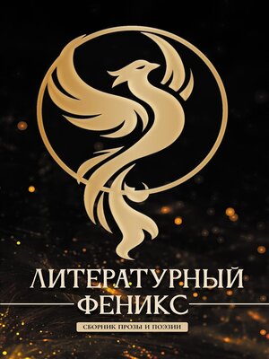 cover image of Литературный Феникс